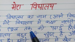 Mera vidyalay nibandh|मेरा विद्यालय निबंध|My school essay in hindi #nibandh  #meravidyalaynibandh