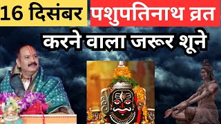 पशुपतिव्रत में ये 2 गलती न करे/पशुपति व्रत में प्रसाद में क्या बनाएं/पशुपति व्रत में दिया कैसे लगाएं