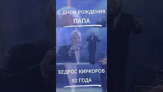 Филипп Киркоров сделал клип ко Дню Рождения своего отца Бедроса.