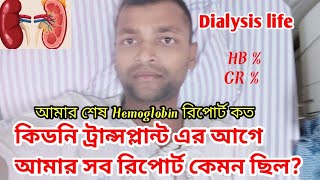 কিডনি ট্রান্সপ্লান্ট এর আগে আমার সমস্ত রিপোর্ট কেমন ছিল? Last Hemoglobin Report. #kidneydisease