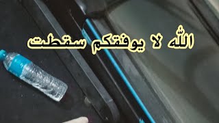 الله لا يوفقكم سقطت