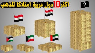 من هي اكثر دولة عربية إمتلاكا للذهب || ترتيب اغنى 10 دول عربية من حيث احتياطي الذهب عندها 2023