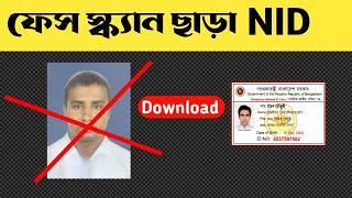 Nid card Download Without Face scan | ফেস স্ক্যান ছাড়াই নিড কার্ড ডাউনলোড করুন || Nid download 2023