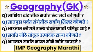 GEOGRAPHY GK | भूगोल GK | Bhugol | MPSC Geography in Marathi