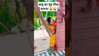 बाबू का मुंह मीठा करने के चक्कर में भाई को मार पड़ी 😂😂😂 #trending #funny #comedy #viralvideo #shorts