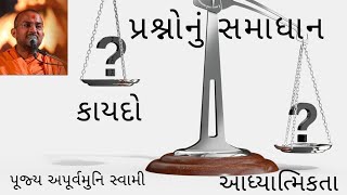 #apurvamuniswami#baps | પ્રશ્નોનું સમાધાન કાયદો કે આધ્યાત્મિકતા... | Apurvamuni swami latest speech