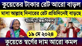 কুয়েতের টাকার রেট আরো বাড়ল | আজকের টাকার রেট কত? আজকের দিনারের রেট কত | Ajker takar rate koto