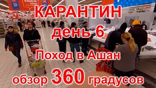 Карантин, день 6. Москва, Ашан, 04.04.20г. Видео с обзором 360 градусов. (Moscow, quarantine)