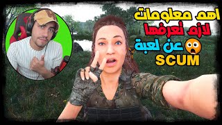 شرح اعدادات شخصية خيارات لازم تعملها قبل البدء في لعبة SCUM😍رحلة الاحتراف في العالم المفتوح😱