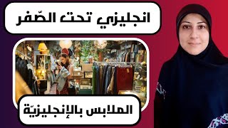 الملابس بالانجليزية،clothes in English, انجليزي تحت الصفر 🥶#tigermum #english