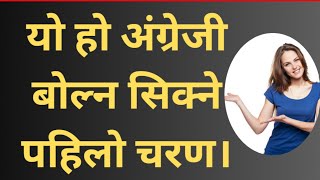 यसरी सिकेपछि कसो नजानिएला। Step by Step Basic Skills for spoken English by Netra Sir #netrasir