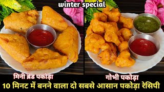 Bread Pakoda Recipe🍞🍞 | Ramzan Special Snacks | Bread Pakoda | Gobhi Ke Pakoda Recipe |