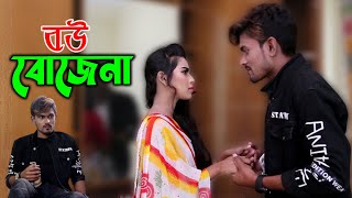 Bou Bojhena | বউ বোঝেনা | Bangla Natok |  জীবন বদলে দেয়া শর্টফিল্ম "অনুধাবন 3 ppj media