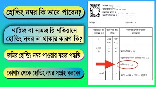 জমির হোল্ডিং নম্বর কিভাবে পাবো | খতিয়ানে হোল্ডিং নাম্বার না থাকলে করণীয় কি | Holding Entry