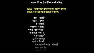 भारत की प्रमूख नदिया | प्रमूख नदियों की सहाय्यक नदिया trick से याद करे #facts #gk #learn #education