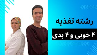 معرفی رشته تغذیه: راهنمایی برای انتخاب رشته پس از ۱۰ سال تجربه