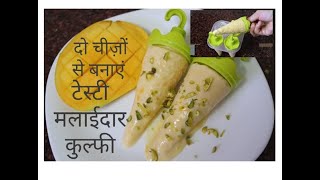 #Matka kulfi recipe/Only 2 ingredient/No beater,No cornflour,No creamमलाईदार मटका कुल्फी/Mango kulfi