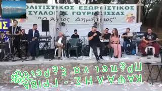 ΓΙΑΝΝΗΣ ΚΑΨΑΛΗΣ - ΠΡΈΠΕΙ ΝΑ ΞΈΡΕΙ Ο ΆΝΘΡΩΠΟΣ.