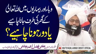 وباء میں اللہ تعالیٰ کے گھر کی طرف جانا چاہیے یا دور ہونا چاہیے / Mufti Fazal Ahmad Chishti