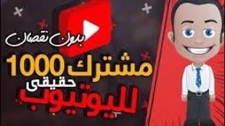 اكسب 1000 مشترك معنا بسهولة 🤗 فعل قناتك في أسرع وقت 💥