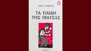 Νίκος Τσιφόρος Τα παιδιά της πιάτσας - Ο Ιβάν με τις επωμίδες