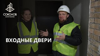 ВХОДНЫЕ ДВЕРИ | ЖК СОКОЛОВ