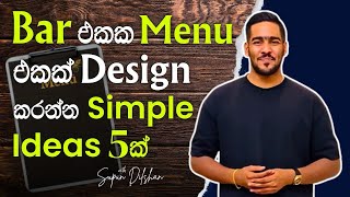 කොහොමද beverage menu එකක් design කරන්නේ | රෙස්ටුරන්ට් එකට menu එකක් හදන්න පහසු ක්‍රම