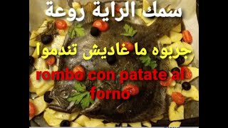 سمك الراية بالبطاطس على الطريقة الإيطاليةروعةrombo al forno con patate buonissimo