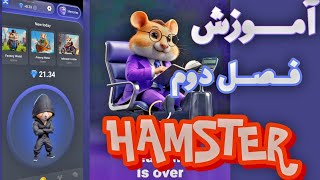 آموزش فصل دوم HAMSTER