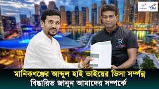 মানিকগঞ্জের আব্দুল হাই ভাইয়ের ভিসা সর্ম্পন্ন বিস্তারিত শুনুন আমাদের সম্পর্কে || Visa Information