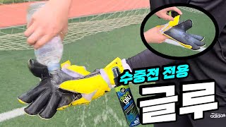 수중전 전용 뿌리는본드? 글러브 글루 아쿠아그립 리뷰 / glove glu aquagrip review