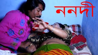 Nanadi | ননদী | New Bengali Art Film By Short Film 2021 | youtobe Cinama,,Comet Media