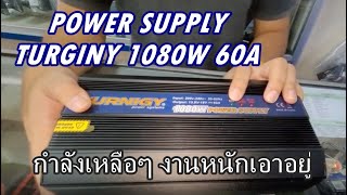 รีวิว POWER SUPPLY TURGINY 1080W 60A ถูกและดียังมีนะ