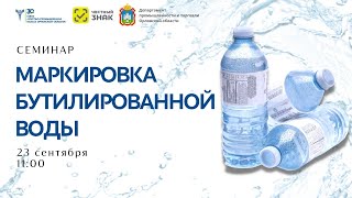 Семинар "Маркировка бутилированной воды"