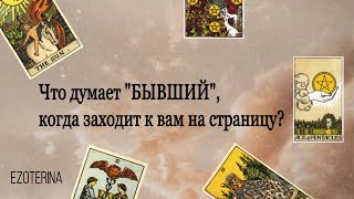 Что думает БЫВШИЙ, когда заходит на вашу страницу? 🤯😱 Гадание ТАРО онлайн