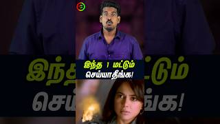 இந்த 1 மட்டும் செய்யாதீங்க...#tamilguru #tamilinformation #naveenbharathi