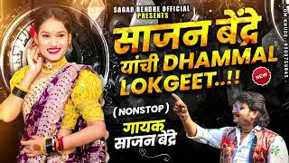 Sajan Bendre Lokgeet | साजन बेंद्रे यांची धमाल  लोकगीत | Sajan Bendre Songs