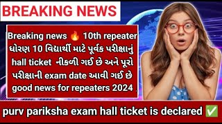 ધોરણ 10th વિદ્યાર્થીઓ માટે પૂર્વક પરીક્ષાનું🔥breaking news hall ticket 🎟️/exam date જાહેર થઈ ગઈ છે