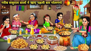 गरीब ससुराल वालों ने खाए पहली बार गोलगप्पे|Sasural Walo Ne Khae Golgappe|Abundance Sas Bahu ChikChik