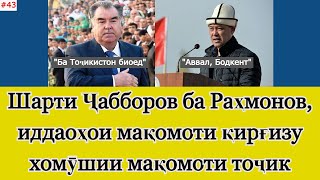 Баҳс оиди шарти президенти Қирғизистон ба Раҳмонов, иддаоҳои Қирғизистону хомӯшии доими Тоҷикистон