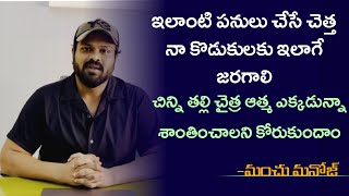 Manchu Manoj Serious Comments 6 Years old Girl Incident | Raju Suicide || Red Studios