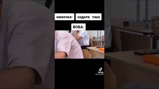 сидим тихо тем временем вова