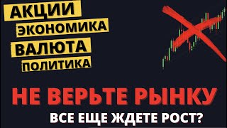 Что происходит? Разбор от А до Я. Акции, валюта, облигации и экономика