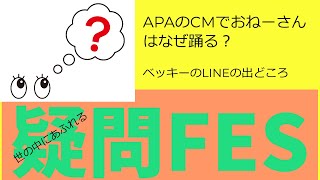 12日　水曜日　「疑問FES.」　世の中にあふれる疑問　どうしてモデルさん相手だと敬語になるの？