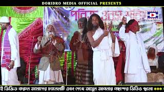 ৮৫ বছরের বয়স্ক বুড়োর কণ্ঠে স্টেজ কাঁপানো গান🔥দেহ খাচার অচিন পাখি🔥Deho Khachar Ochin Pakhi🔥Baul Gaan