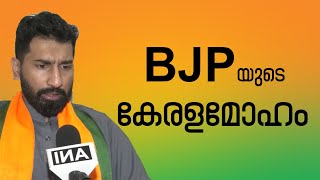 BJP യുടെ കേരളമോഹം │ANIL KODITHOTTAM│©IBT MEDIA