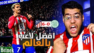 رده فعل ع سداسيه اتلتيكومدريد ضد سيلتك 6-0 😍🔥|  غريزمان افضل لاعب بالعالم ..