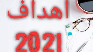 (تخطيط & أهداف) 73- أهدافي 2021 .. / كنت قوية العام السابق..لكني سأكون سعيدة هذا العام