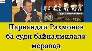 Парвандаи Раҳмонов ба суди байналмилалӣ меравад ■ Барои ҷиноятҳояш ҷавоб хоҳад гуфт