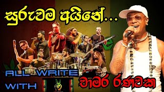 Suruwama Aine | සුරුවම අයිනේ | Chamara Ranawaka Live With All Write